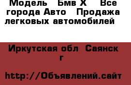  › Модель ­ Бмв Х6 - Все города Авто » Продажа легковых автомобилей   . Иркутская обл.,Саянск г.